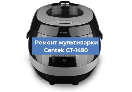 Замена чаши на мультиварке Centek CT-1490 в Новосибирске